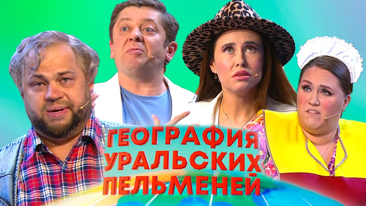 География уральских пельменей - Мексика, Кипр, Индия | Уральские пельмени