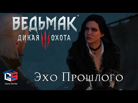 Ведьмак 3 "Эхо прошлого" ● Прохождение и последствия миссии