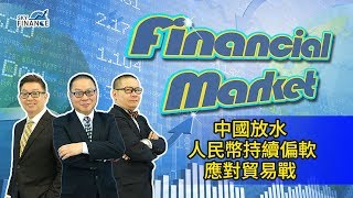 20180725 Financial Market：中國放水 人民幣持續偏軟 應對貿易戰