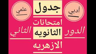 موعد امتحانات الدور الثاني للثانويه الازهريه ( أدبي - علمي )