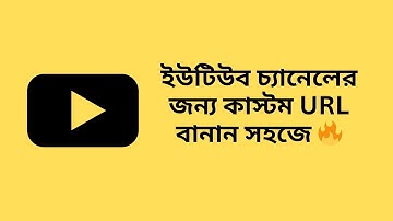 How To Create Custom URL For YouTube Channel | ইউটিউব চ্যানেলের জন্য কাস্টম URL বানান সহজে 🔥🎯🔗