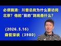 必须搞清：川普总统为什么要访问北京？他的“目的”到底是什么？（2026.5.16)《森哲深谈》