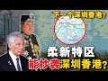 『柔新特区』能复制深圳模式 ？荒废10年的 Iskandar 会再次烂尾？李显龙为什么要支持？