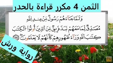 الثمن الرابع 4 من الحزب الثاني قراءة بالحدر رواية ورش مكرر لتثبيت الحفظ مصحف التجويد الملون
