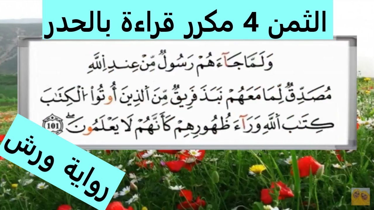 الثمن الرابع 4 من الحزب الثاني قراءة بالحدر رواية ورش مكرر لتثبيت الحفظ مصحف التجويد الملون