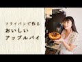 フライパンで作るアップルパイ