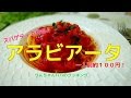 【名店の味再現】　超簡単　スパゲティアラビアータ　至高のメニュー　パスタ　イタ…