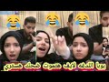 شوف لايف بوبا اللدغه ضحك هستيري لايف موت 