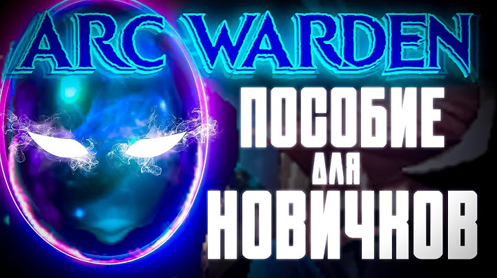 ✅ПОСОБИЕ ДЛЯ НОВИЧКОВ по ARC WARDEN🔥