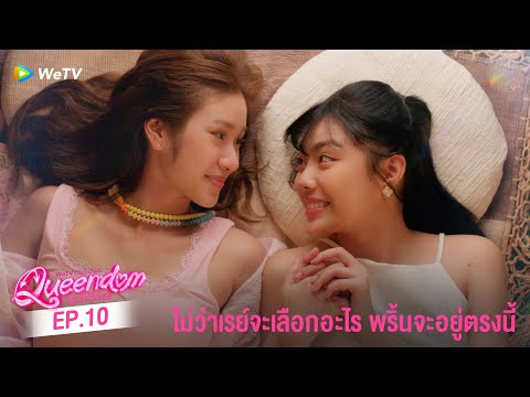 Queendom ซ่อนใจไว้ที่เธอ | HIGHLIGHT EP.10 | ไม่ว่าเรย์จะเลือกอะไร พริ้นจะอยู่ตรงนี้