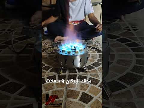 موقد غاز البركان 9 عيون للرحلات