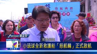 107 0302 小琉球全新救護船「慈航輪」正式啟航