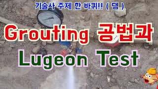 [토목시공기술사] Grouting 공법과 Lugeon Test