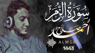 سورة الزمر كاملة من ليالي رمضان 1443 هـ || أحمد صلاح المصري