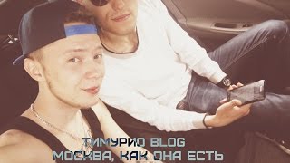 Москва, как она есть / Тимурио BLOG