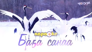 КАРАОКЕ | Баҕа санаа