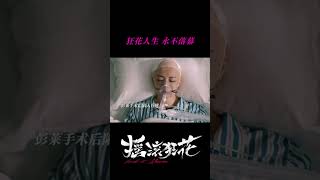 #摇滚狂花 感谢这一路有你和音乐相伴,狂花人生🌺永不落幕!#摇滚狂花收官好好哭
