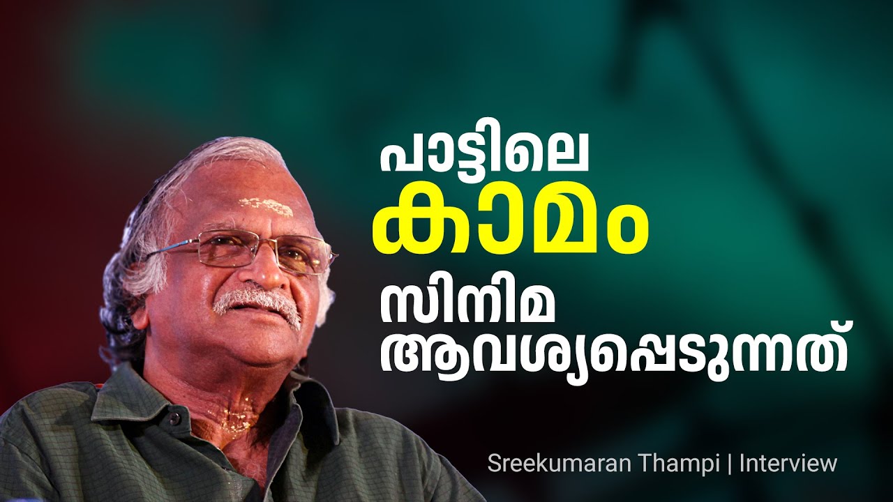 ഗാനത്തിലെ കാമവും ഫിലോസഫിയും സാധാരണക്കാർക്ക് മനസ്സിലാവണം | Sreekumaran Thampi Interview | Part 04