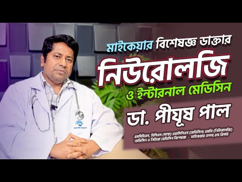 চিকিৎসক পরিচিতিঃ ডা. পিযুষ পাল || নিউরোলজি ও ইন্টারনাল মেডিসিন || Micare Health