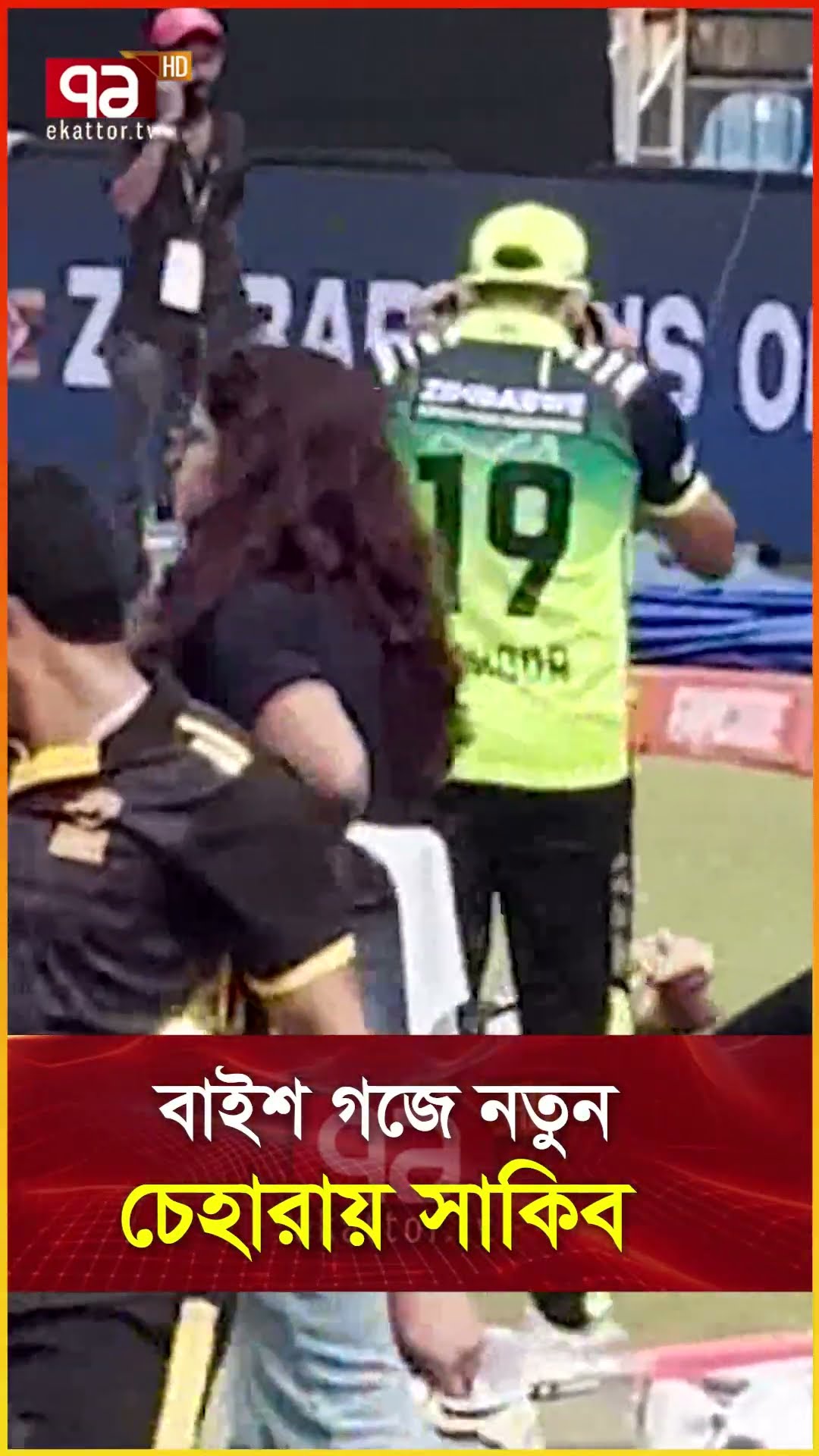 বাইশ গজে নতুন চেহারায় সাকিব