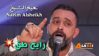 Naeim Alsheikh - Raeh Teq || نعيم الشيخ - رايح طق