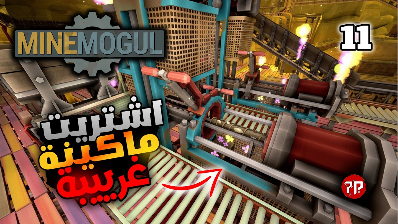 اسطورة التعدين #11 🤩👑 || المنجم بقا رهييب بشكل جديد 🏆 || MineMogul