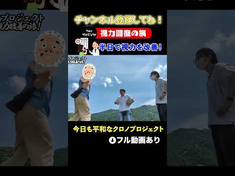 【大乱闘】みんな仲良しのチャンネルですwww 【切り抜き】視力を回復させる魔法を紹介します #三重県 #医療 #ドライブ