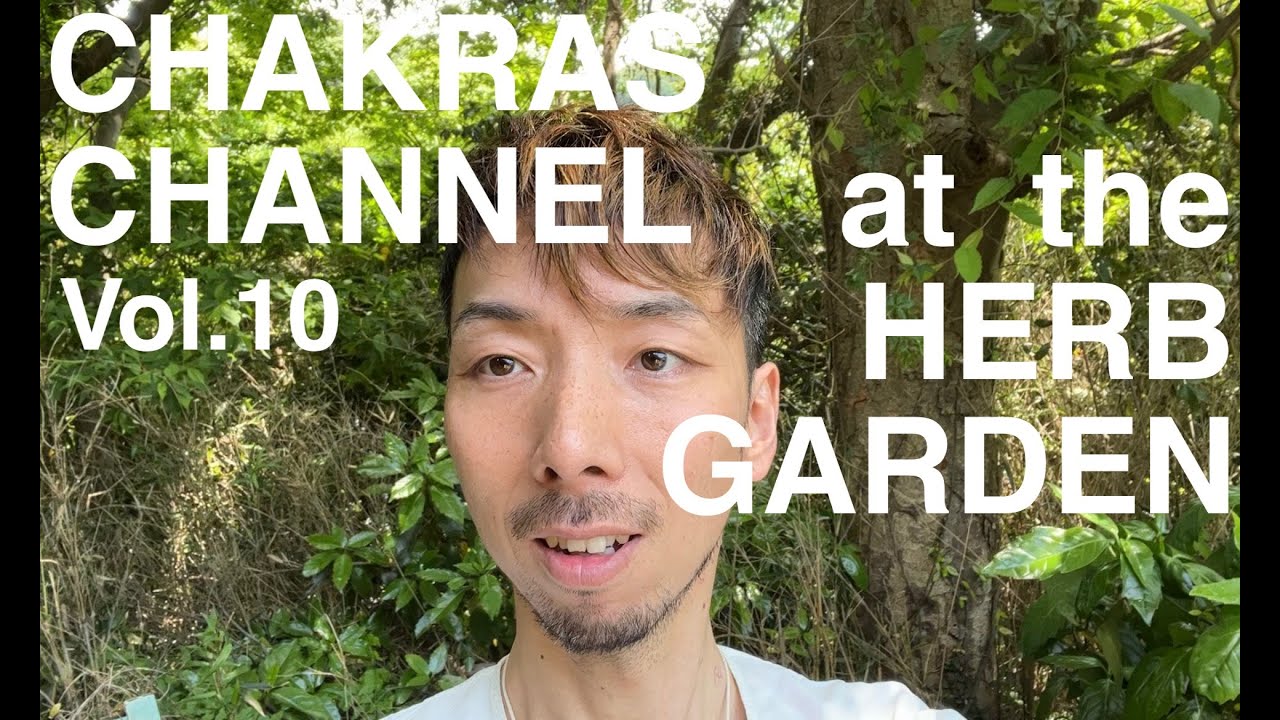 ⌘ ∵ ハーブの庭から、チャクラトーク ∵ ⌘  kai / チャクラ・チャンネル vol.10