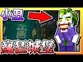 【Minecraft：蝙蝠俠】EP5-最後BOSS「小丑」！它的城堡有夠「瘋狂」！| 全字幕 (當個創世神 | 我的世界 | 麥塊)