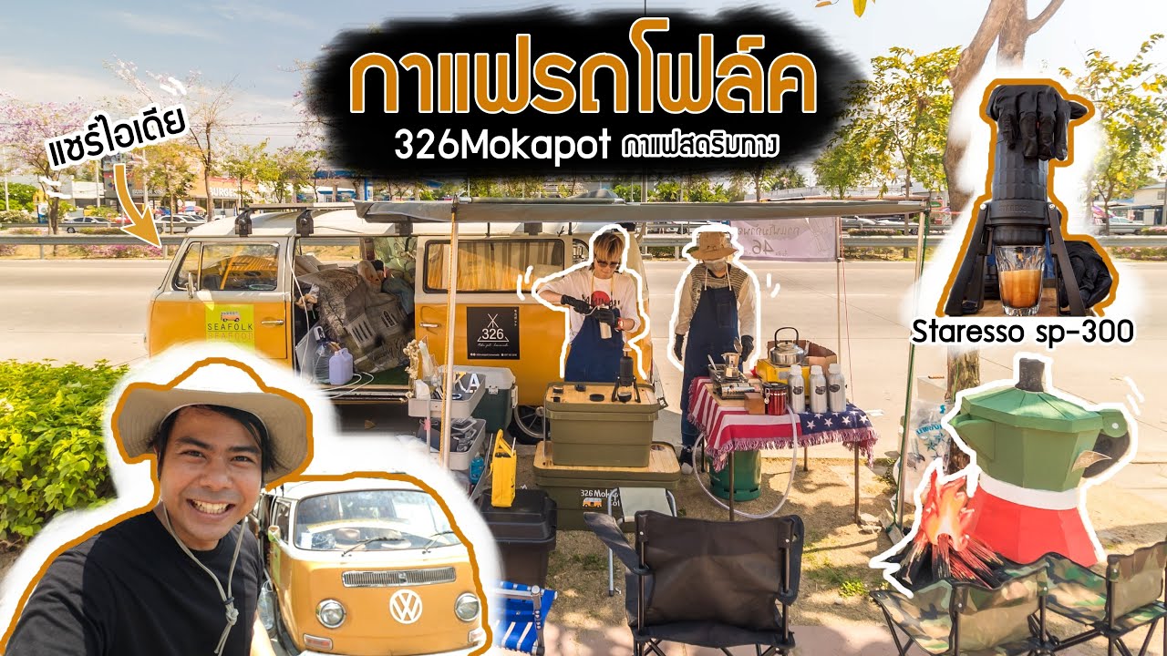 แชร์ไอเดียเจ๋ง ร้านกาแฟสดท้ายรถโฟล์ค 326mokapot.homemade ลอง Staresso sp-300 อร่อยทั้งกาแฟไทยและนอก