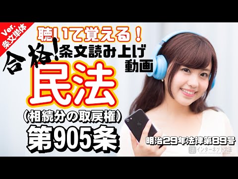 【条文読み上げ】民法 第905条（相続分の取戻権）【条文単体Ver.】