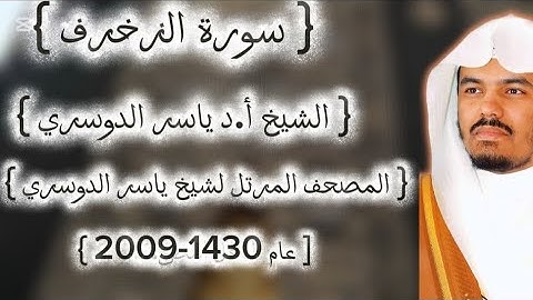 43 سورة الزخرف كاملة م̷ـــِْن المصحف المرتل لشيخ ياسر الدوسري عام ١٤٣٠-2009إمام الحرمين ياسر الدوسوي
