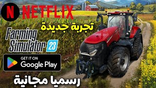 رسميا اول تجربة للعبة Farming Simulator 23 للاندرويد من Netflix مجانية على PlayStore screenshot 4