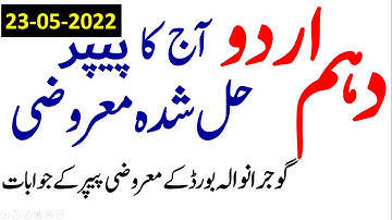 Urdu OBJECTIVE PAPER SOLVED, GUJRANWALA Board Urdu Objective paper Answers, First Time Urdu