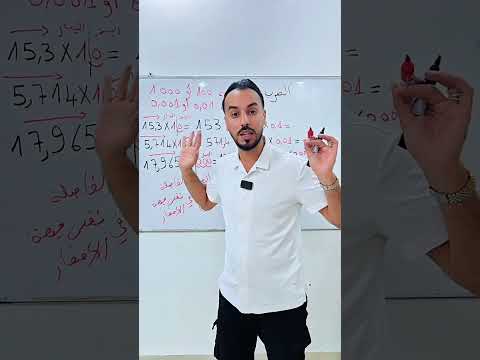 السر لي يخليك ما تغلطش في جهة إزاحة الفاصلة أبدا