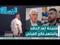 مباشر فضيحة تهز الحشد الشعبي والمتهم فالح الفياض الغسالة مع قحطان عدنان مباشر فضيحة تهز الحشد الشعبي والمتهم فالح الفياض الغسالة مع قحطان عدنان