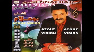 Aziz Boualam - 3tini Bedhar (EXCLUSIVE) | (عزيز بوعلام - عطيتيني بالظهر (حصريآ