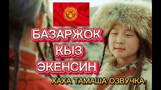 КАНТИП КЫЗ ТАНДАШ КЕРЕК(ХАХА ТАМАША ОЗВУЧКА)