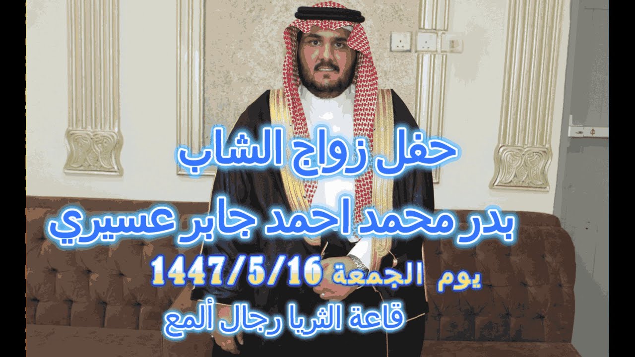 حفل زواج الشاب بدر محمد احمد جابر الجمعة 1447/5/16 قاعة الثريا رجال المع