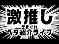 きまぐれベタ紹介ライブ!サマーセールは継続中