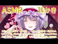 【ASMR】レミリアが耳かきする時に思うこと…。(綿棒・囁き・耳かき・両耳同時)5:56まで会話【TouHou】【Roland】Ear Cleaning