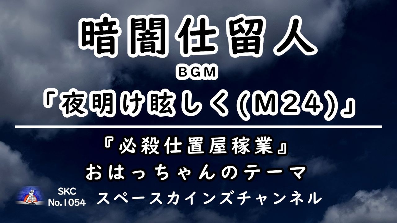 暗闇仕留人(昭和49年/1974年/必殺シリーズ第4作)BGM「夜明け眩しく(M24 