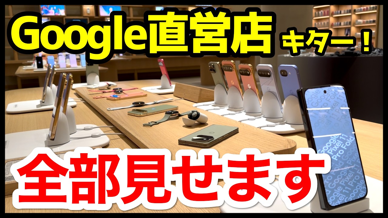 日本初「Google Store 表参道」が想像以上だった。Pixel 11を試せるだけじゃない