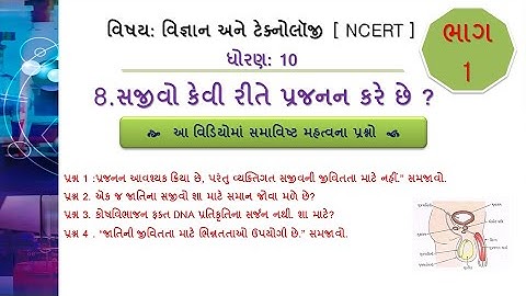 Std 10 |Science| પાઠ – 8 સજીવો કેવી રીતે પ્રજનન કરે છે ? |Video - 1| #NCERT #ANILPATIL