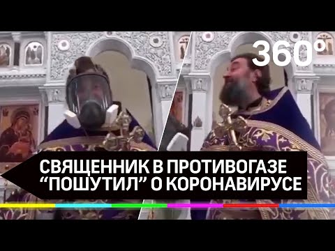 Священник в противогазе пришёл на исповедь - решил пошутить над коронавирусом