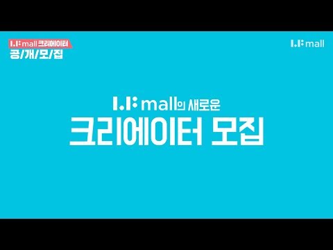 LFmall 크리에이터 공개모집