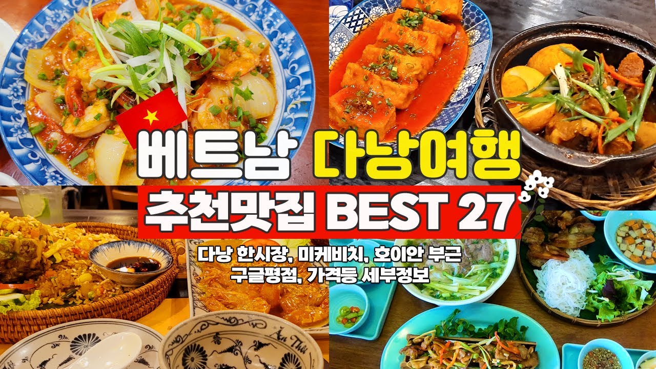 베트남 다낭 추천맛집 27곳 몰아보기 / 한시장 부근 베스트 맛집 / 미케비치 추천맛집 / 호이안 추천맛집 꼭 확인해 보세요
