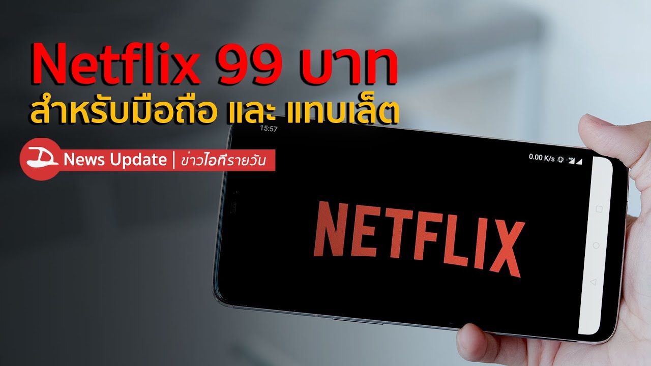 netflix เดือนละ  2022 Update  Netflix เดือนละ 99 บาท สำหรับมือถือ แทบเล็ต และ iPad