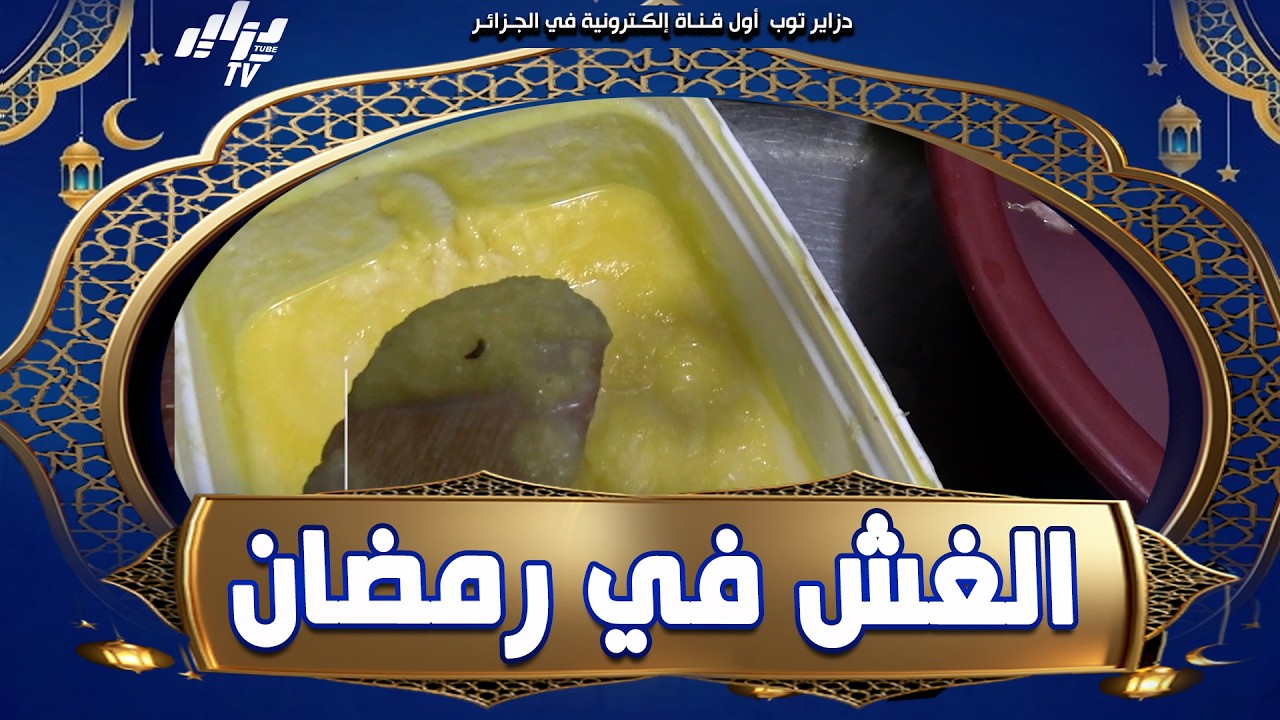 #شاهد...الغش في رمضان 😱...يبيع تحضيرة الفرماج على أنها فرماج...مصالح التجارة #بتيزي_وزو