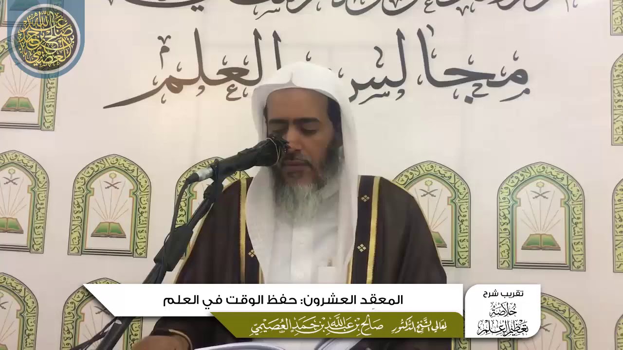 المعقد العشرون: حفظ الوقت في العلم | تقريب شرح (خلاصة تعظيم العلم) للشيخ صالح العصيمي